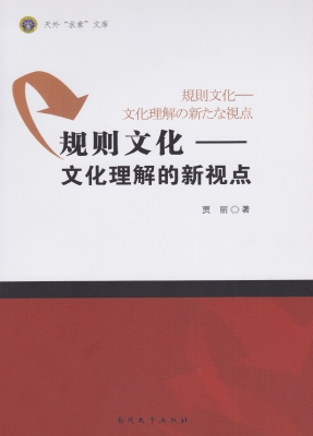 规则文化——文化理解