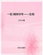 一轮·精确导考——生