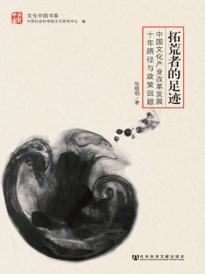 拓荒者的足迹——中国