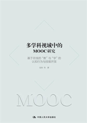 多学科视域中的MOOC研