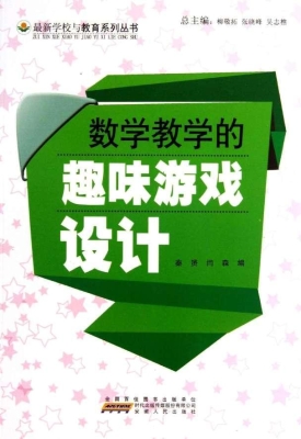 数学教学的趣味游戏设