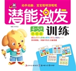 潜能激发训练（4-5岁巩