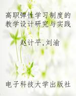 高职弹性学习制度的教