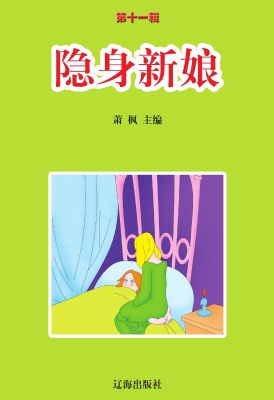 隐身新娘