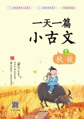 一天一篇小古文·卷三
