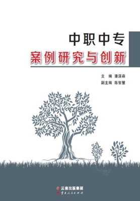 中职中专案例研究与创