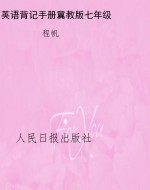 英语背记手册冀教版七