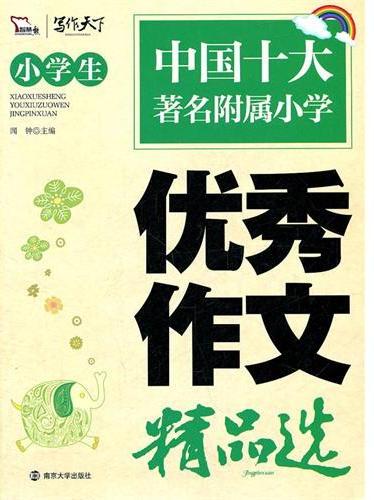 小学生优秀作文精品选