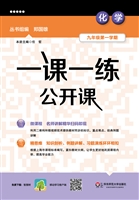 一课一练公开课——化