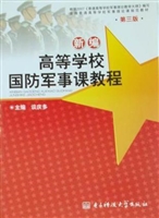 新编高等学校国防军事