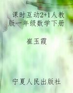 课时互动2+1人教版一