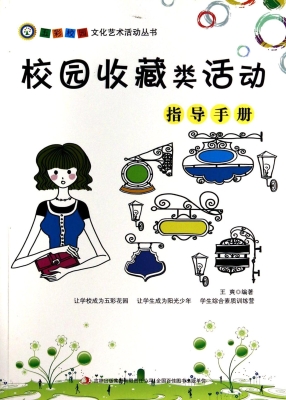校园收藏类活动指导手