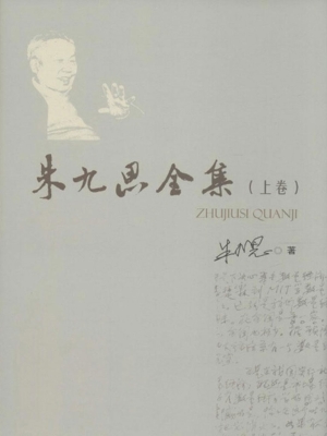 朱九思全集（上卷）