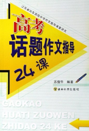 高考话题作文指导24课