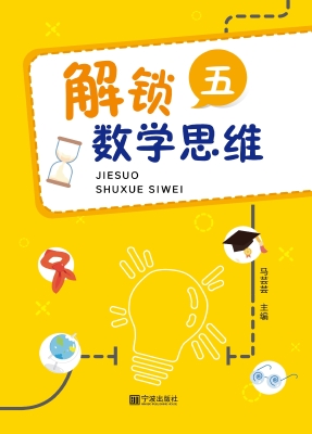 解锁数学思维（五）