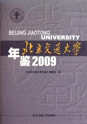 北京交通大学年鉴（2009