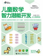 儿童数学智力潜能开发