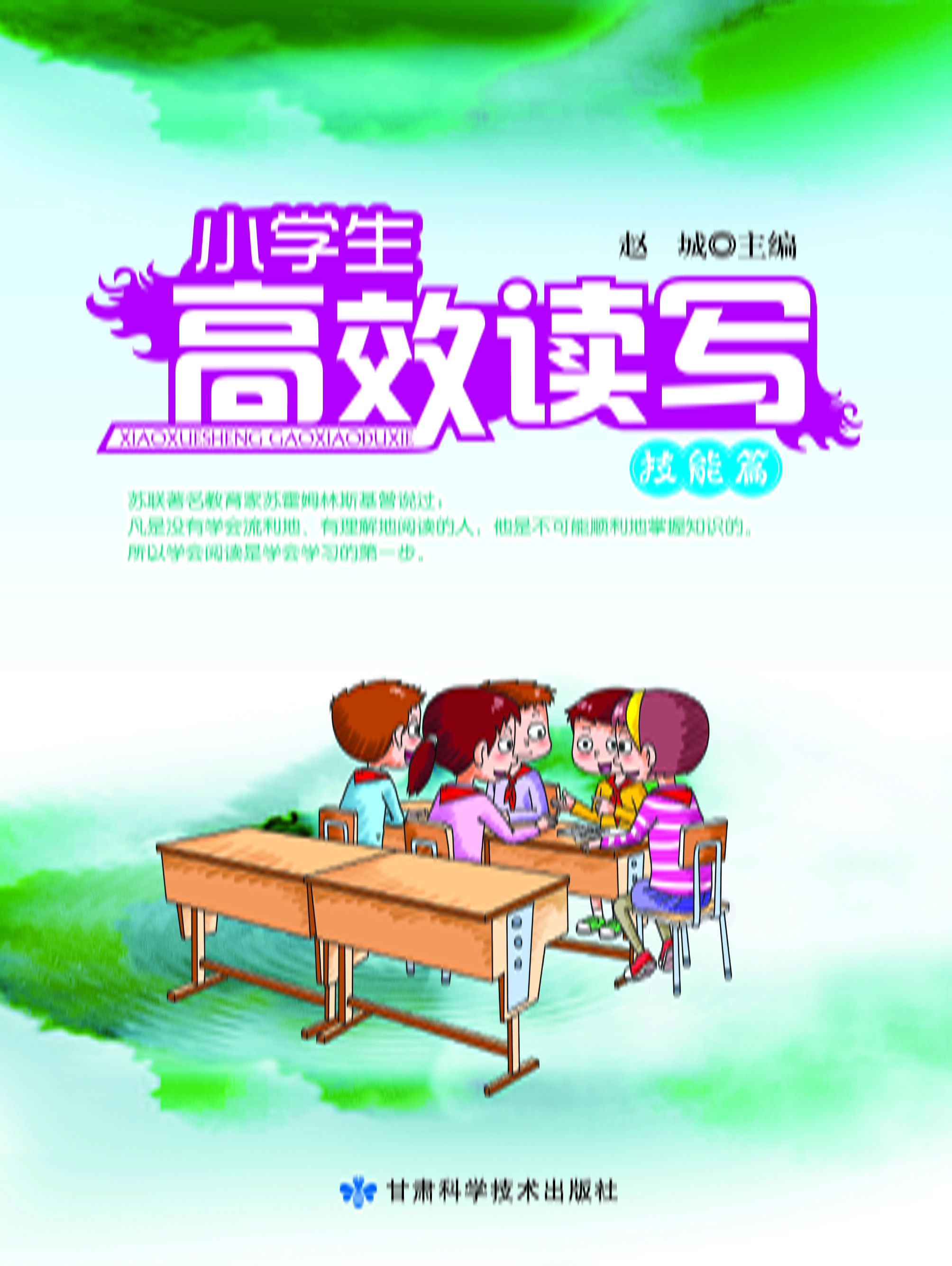 小学生高效读写——技