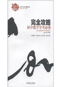 完全攻略·初中数学学