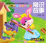 小笨熊圈圈书——常识