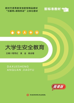 大学生安全教育