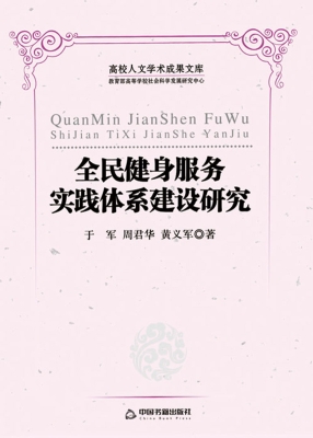 全民健身服务实践体系