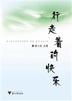 行走着的快乐
