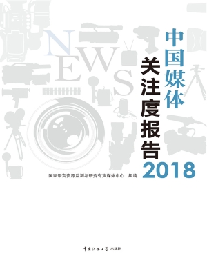 中国媒体关注度报告 2