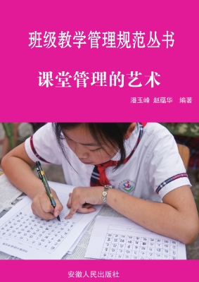 课堂管理的艺术