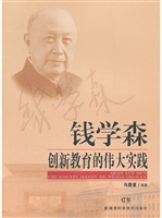 钱学森创新教育的伟大