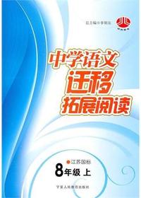 中学语文迁移拓展阅读