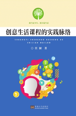 创意生活课程的实践脉