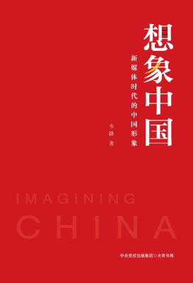 想象中国——新媒体时