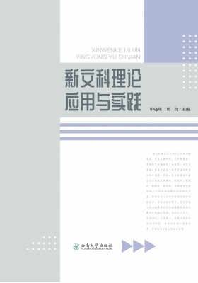 新文科理论应用与实践