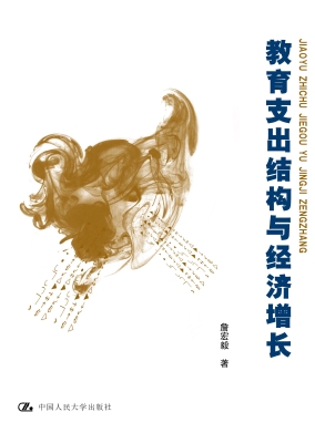 教育支出结构与经济增