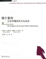 媒介重构：公共传播的民