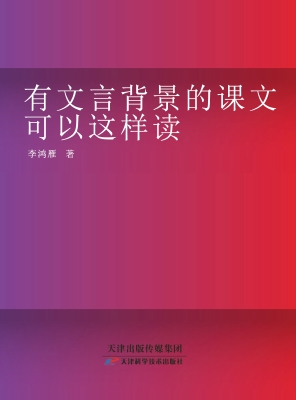 有文言背景的课文可以