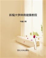 新编大学体育健康教程