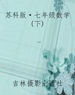 苏科版·七年级数学(