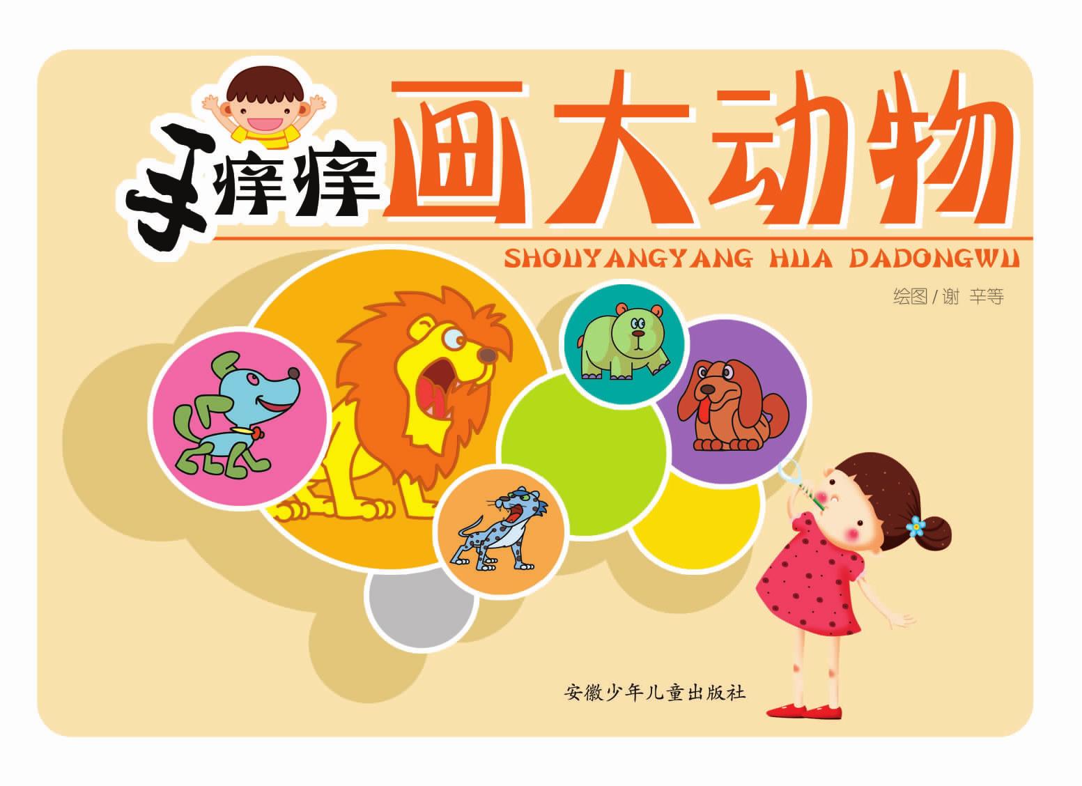 手痒痒画大动物