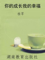你的成长我的幸福