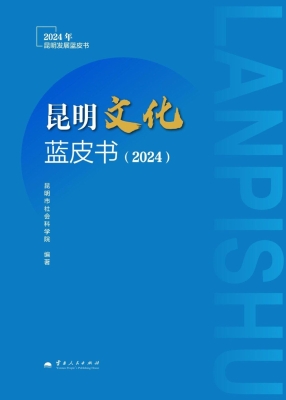昆明文化蓝皮书（2024）