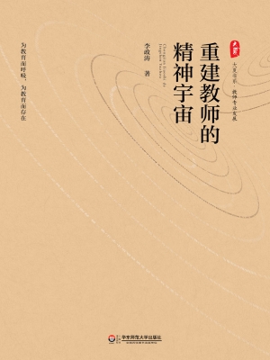 重建教师的精神宇宙