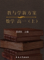 教与学新方案——数学