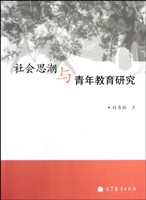 社会思潮与青年教育研