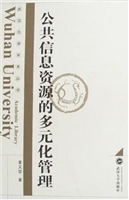 公共信息资源的多元化