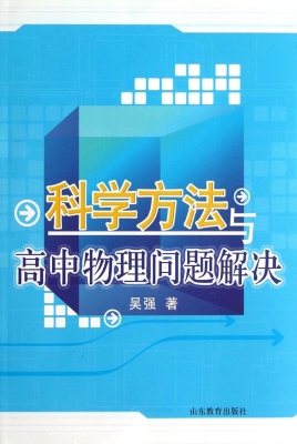 科学方法与高中物理问
