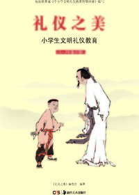 礼仪之美.小学生文明