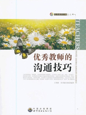 优秀教师的沟通技巧