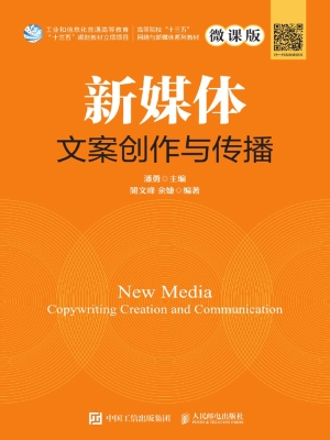 新媒体文案创作与传播